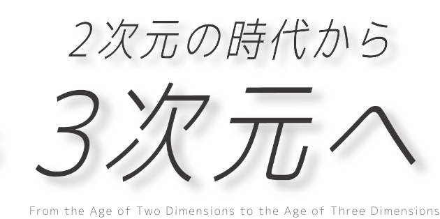 ２次元の時代から３次元へ