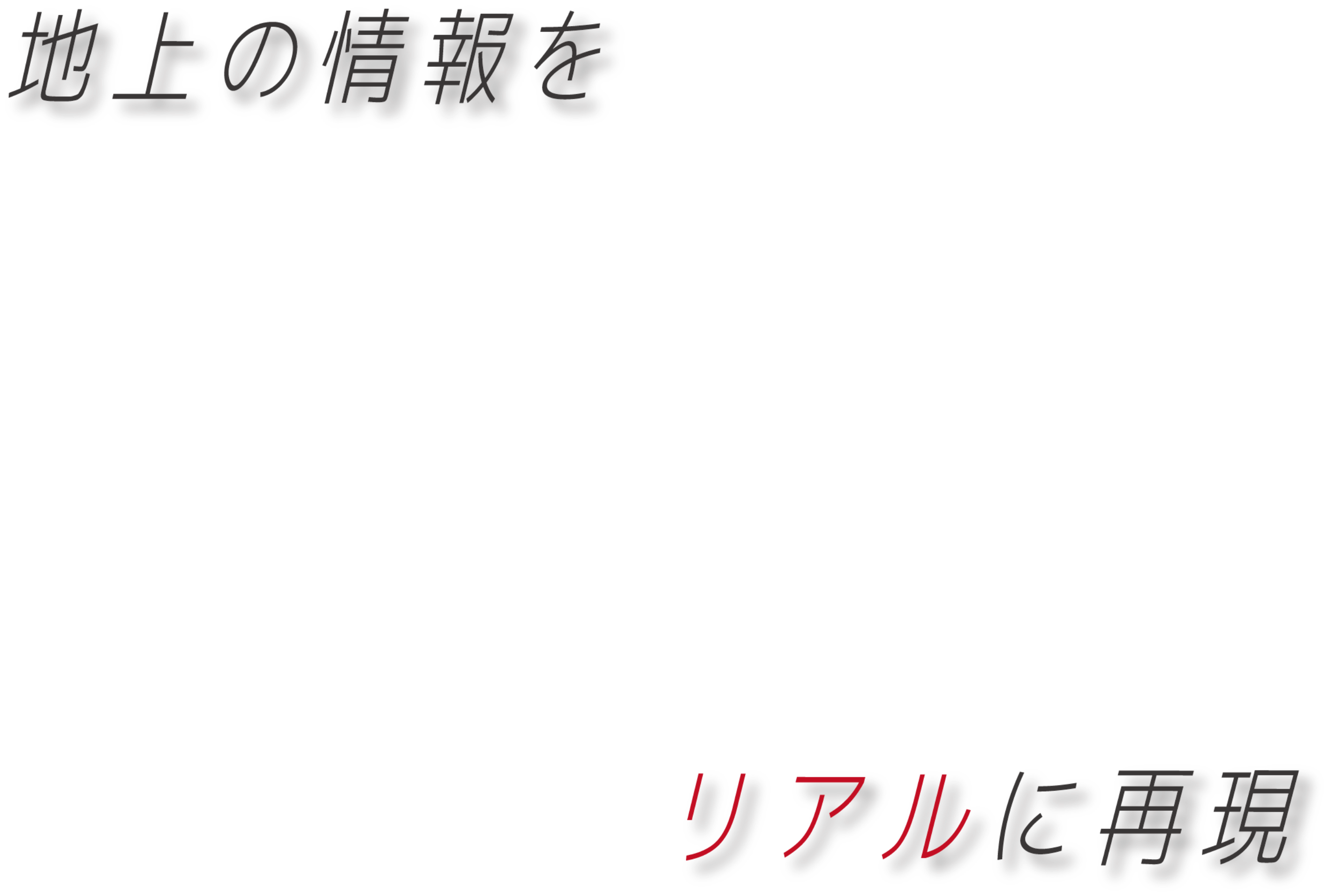 地球の情報をリアルに再現