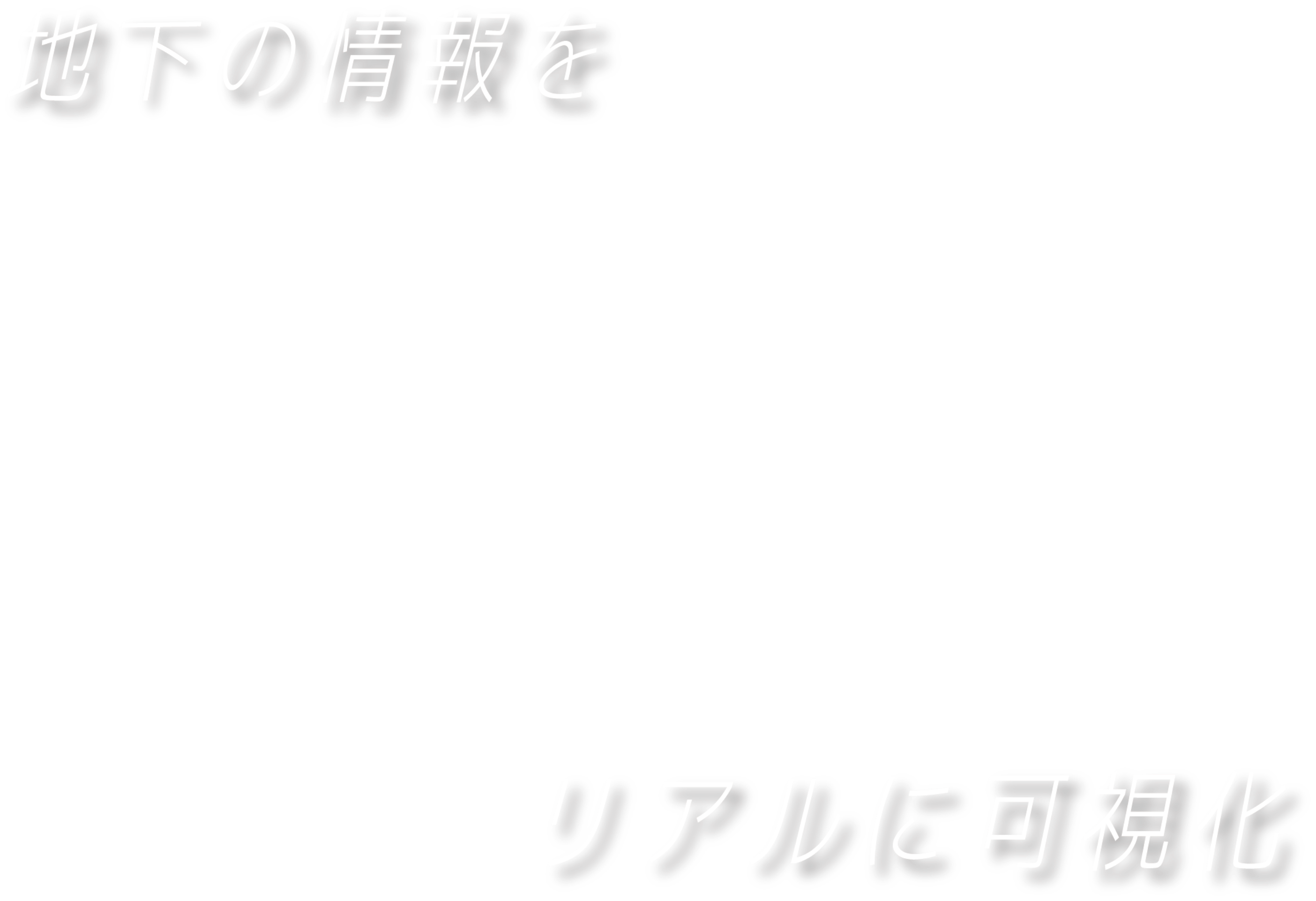 地下の情報をリアルに可視化