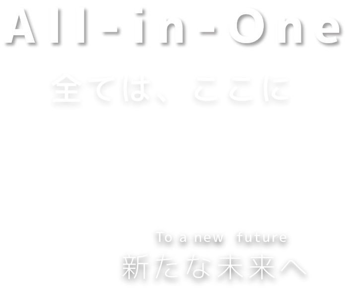 全ては、ここに新たな未来へ